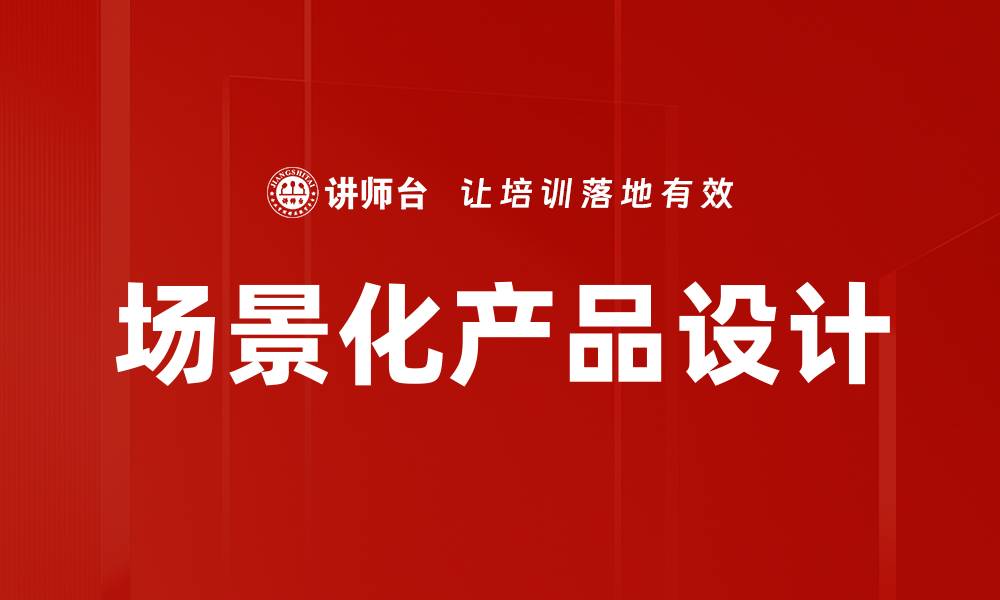 文章场景化产品设计的缩略图