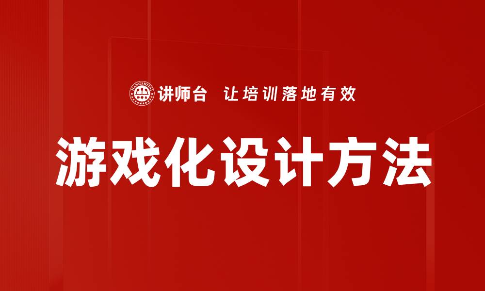 文章游戏化设计方法的缩略图
