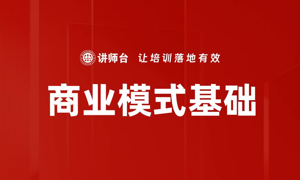文章商业模式基础的缩略图