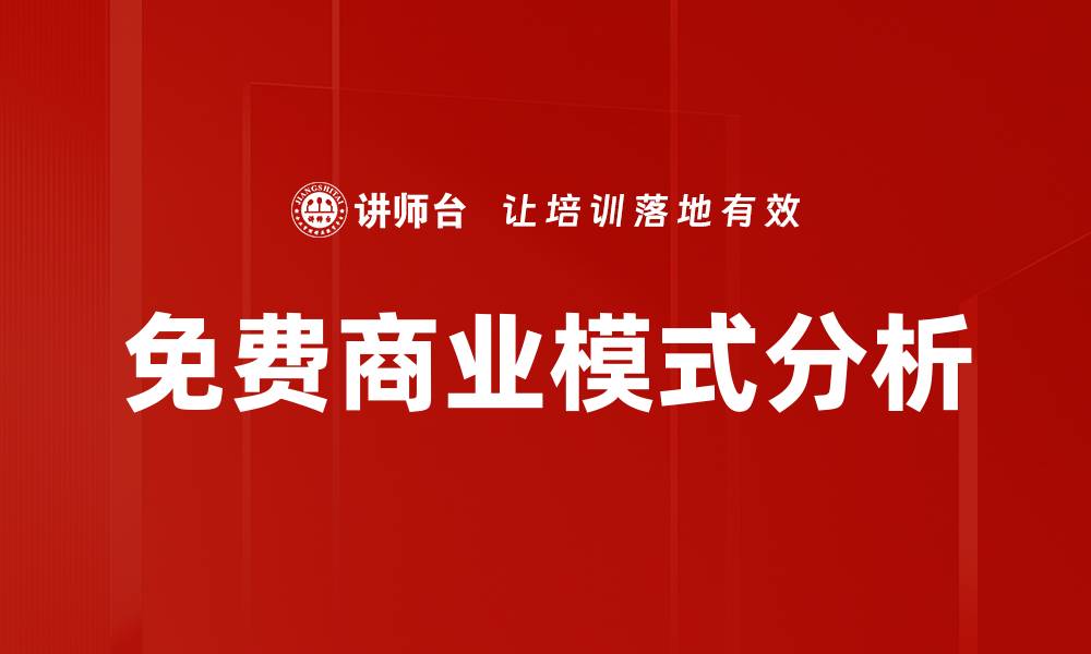 文章免费商业模式分析的缩略图