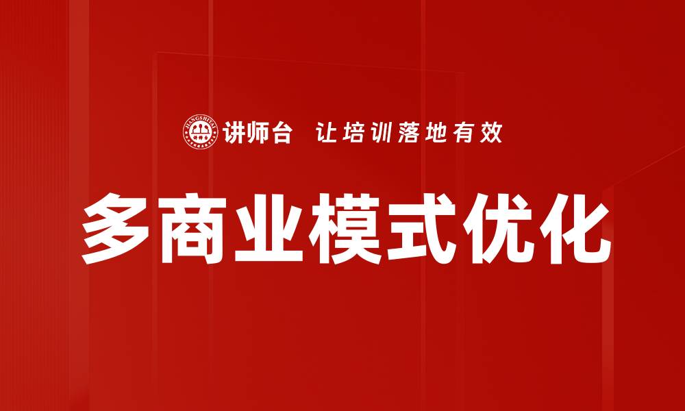 文章多商业模式优化的缩略图