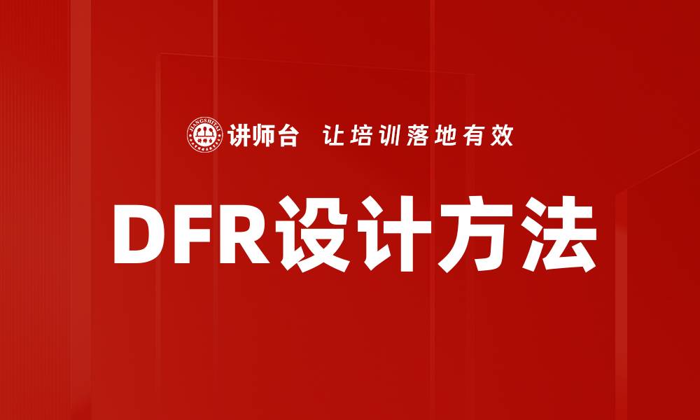 文章DFR设计方法的缩略图