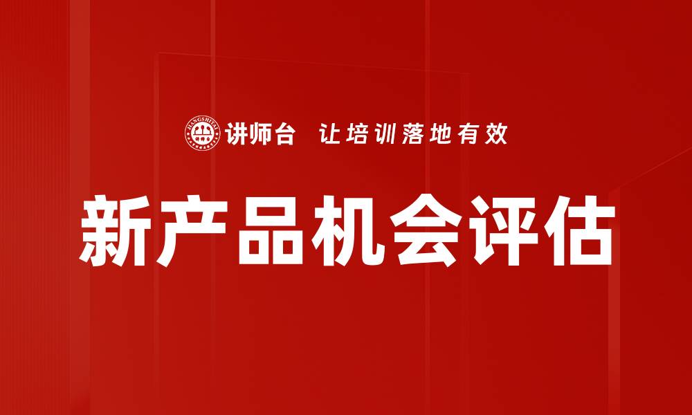 文章新产品机会评估的缩略图