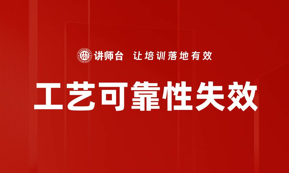 文章工艺可靠性失效的缩略图