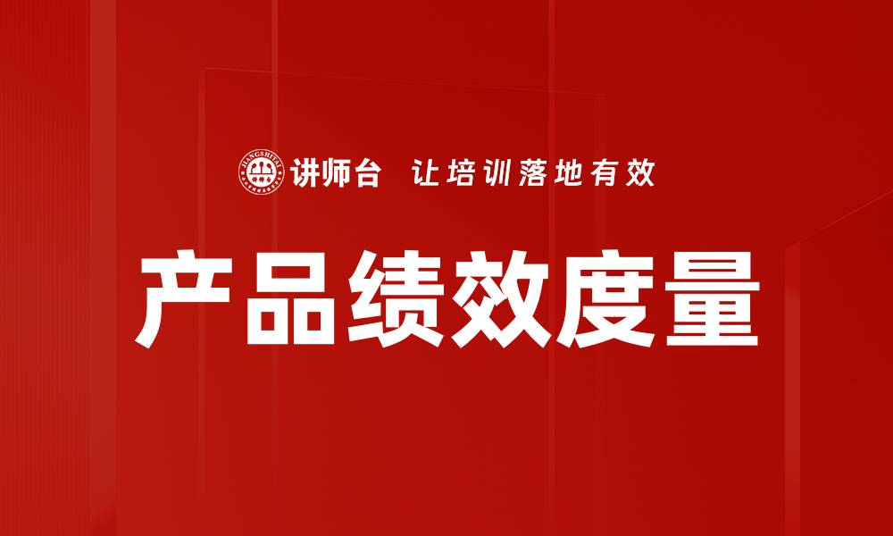 文章产品绩效度量的缩略图