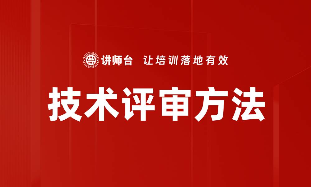 文章技术评审方法的缩略图