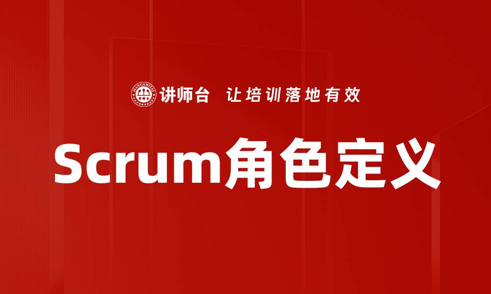 文章Scrum角色定义的缩略图