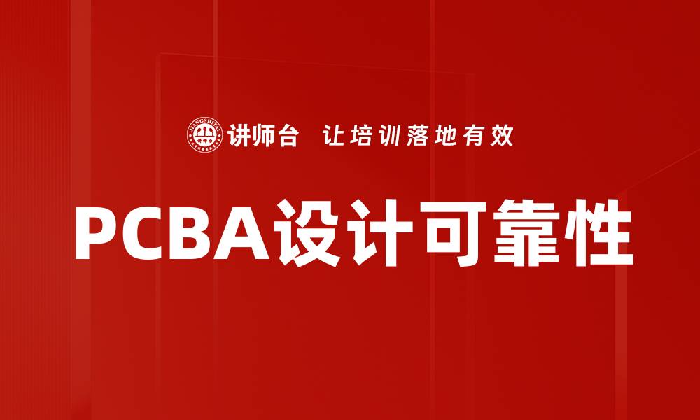 文章PCBA设计可靠性的缩略图