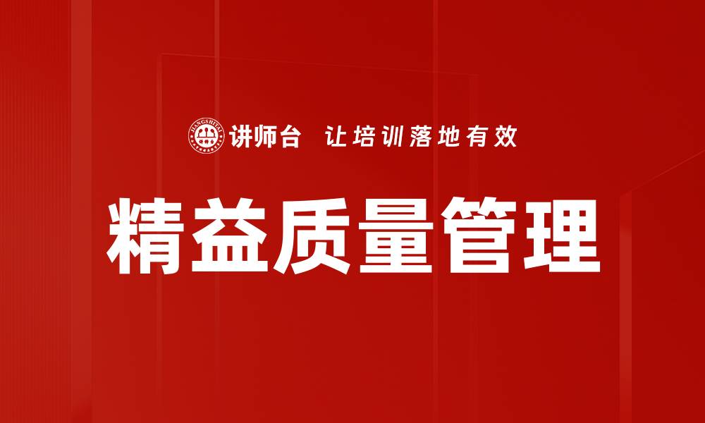 文章精益质量管理的缩略图