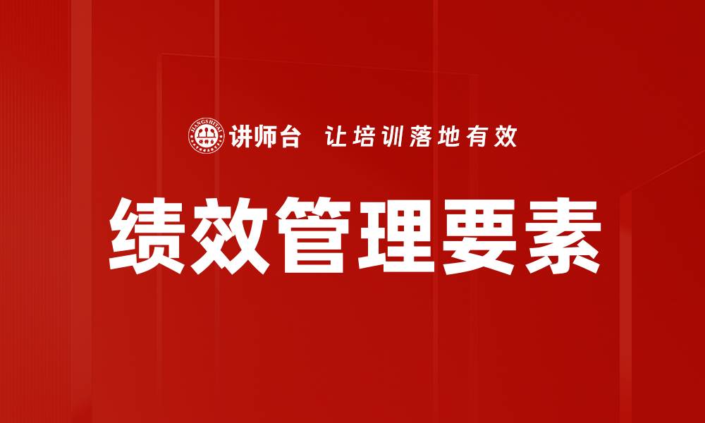 文章绩效管理要素的缩略图