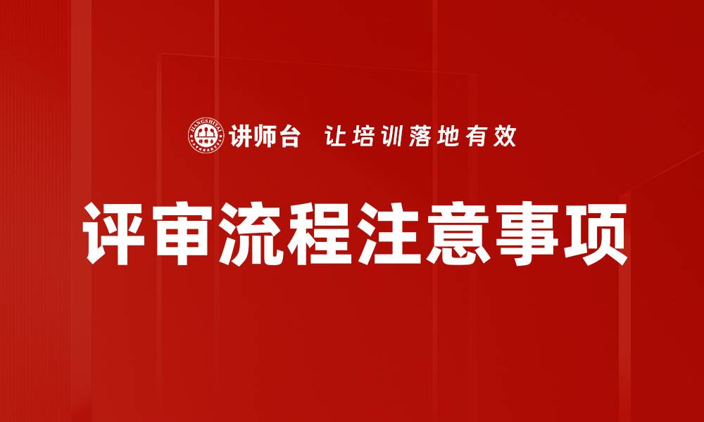 文章评审流程注意事项的缩略图
