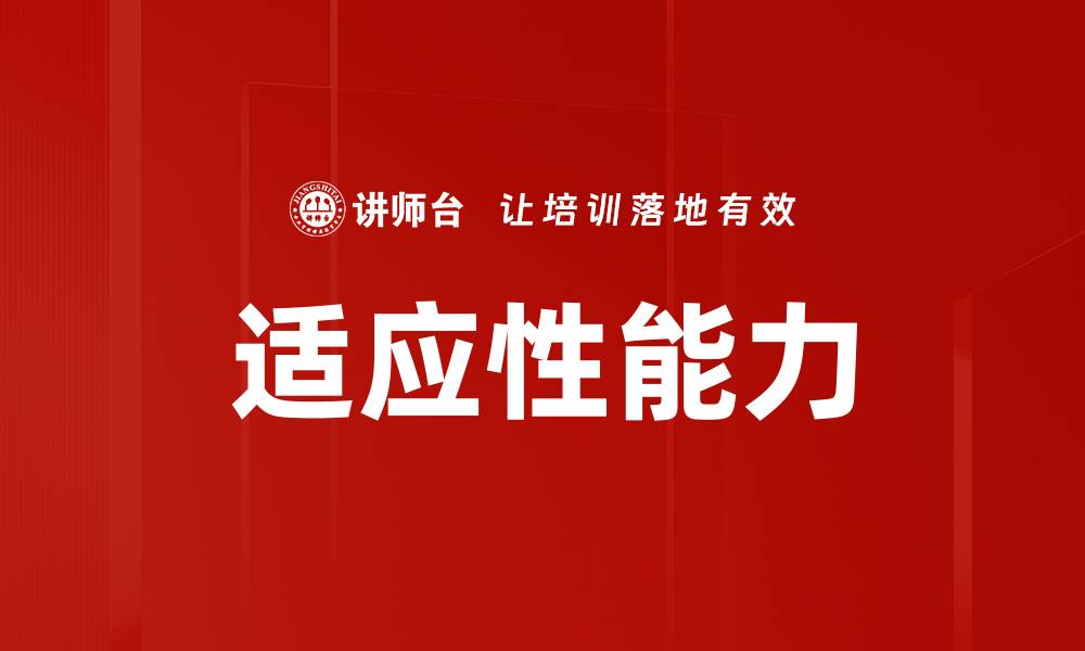 文章适应性能力的缩略图