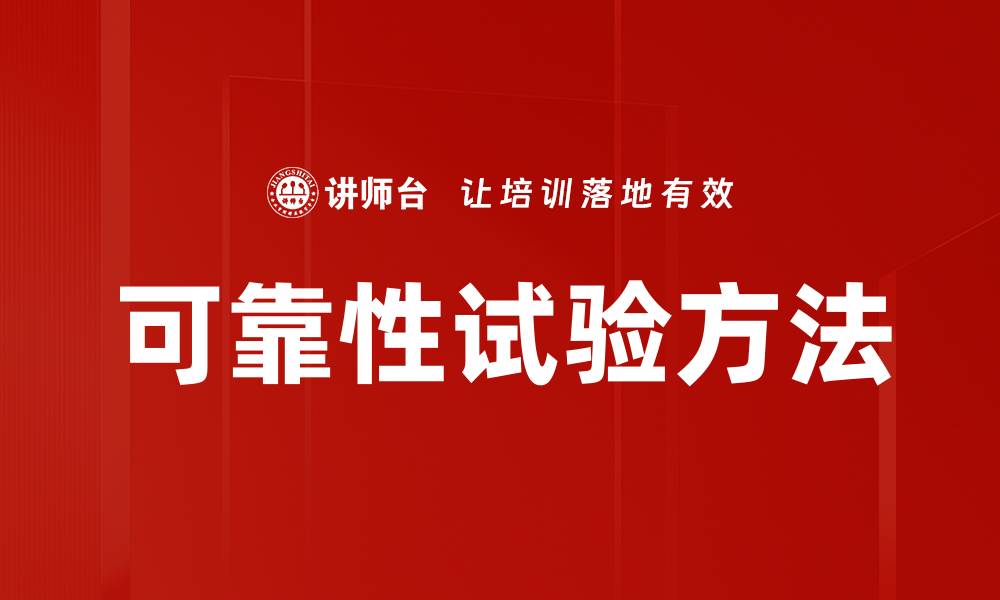 文章可靠性试验方法的缩略图