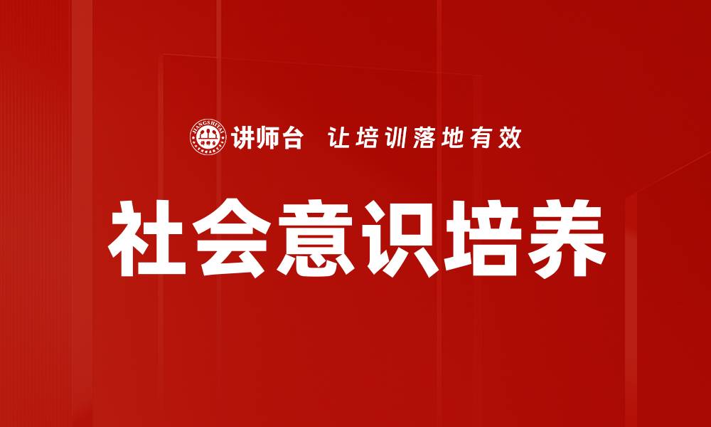 文章社会意识培养的缩略图