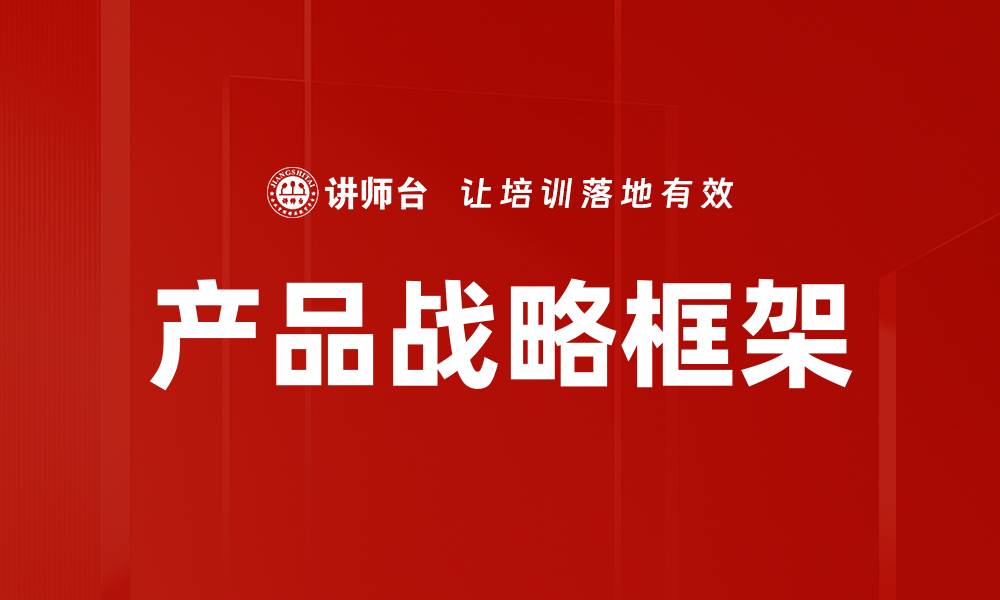 文章产品战略框架的缩略图