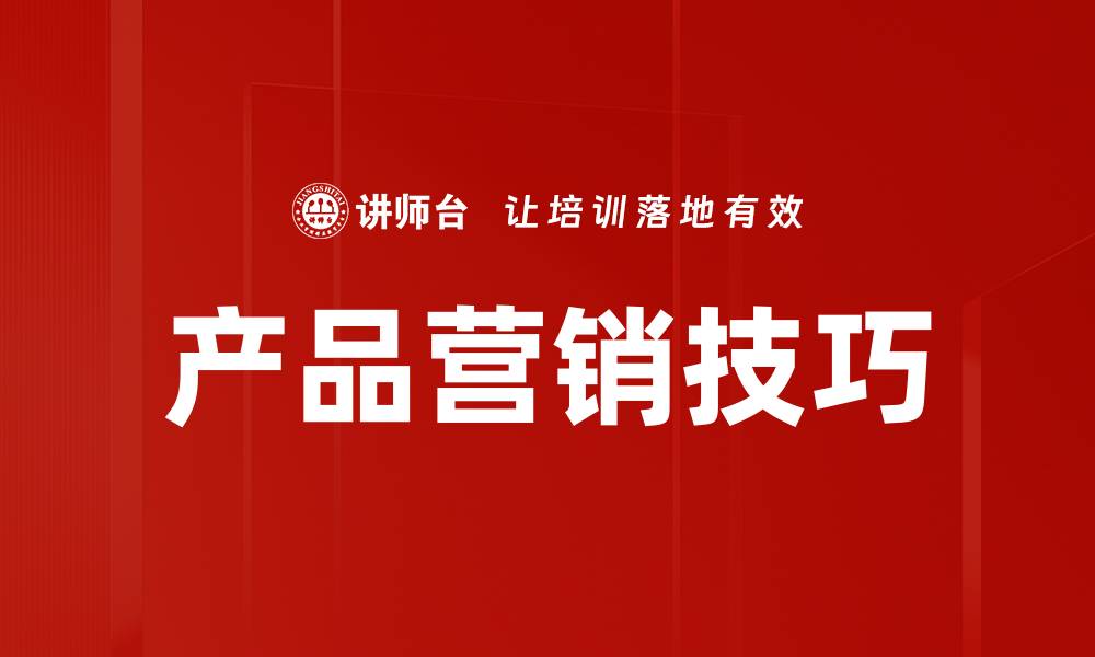 产品营销技巧