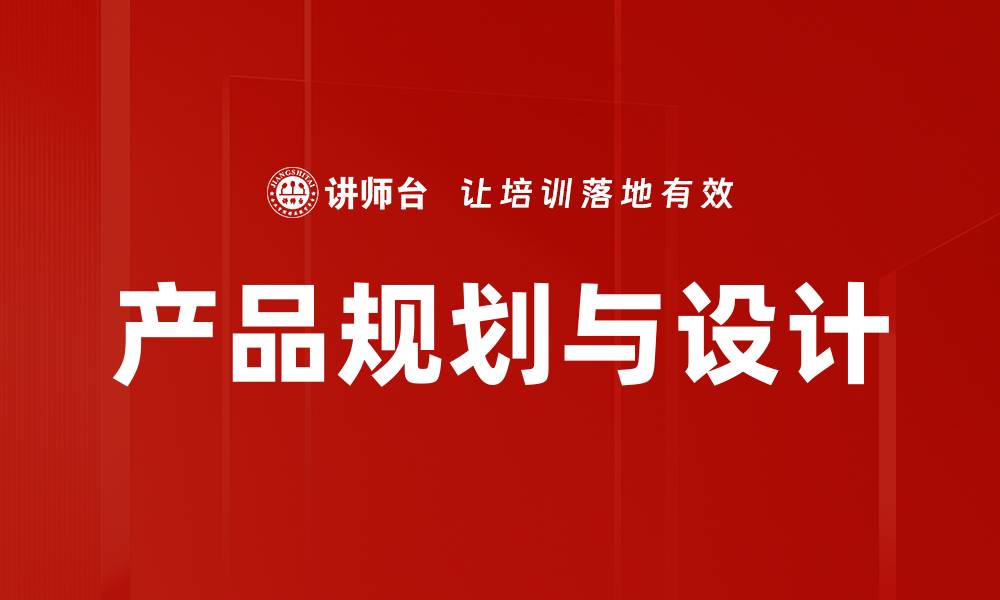 文章产品规划与设计的缩略图