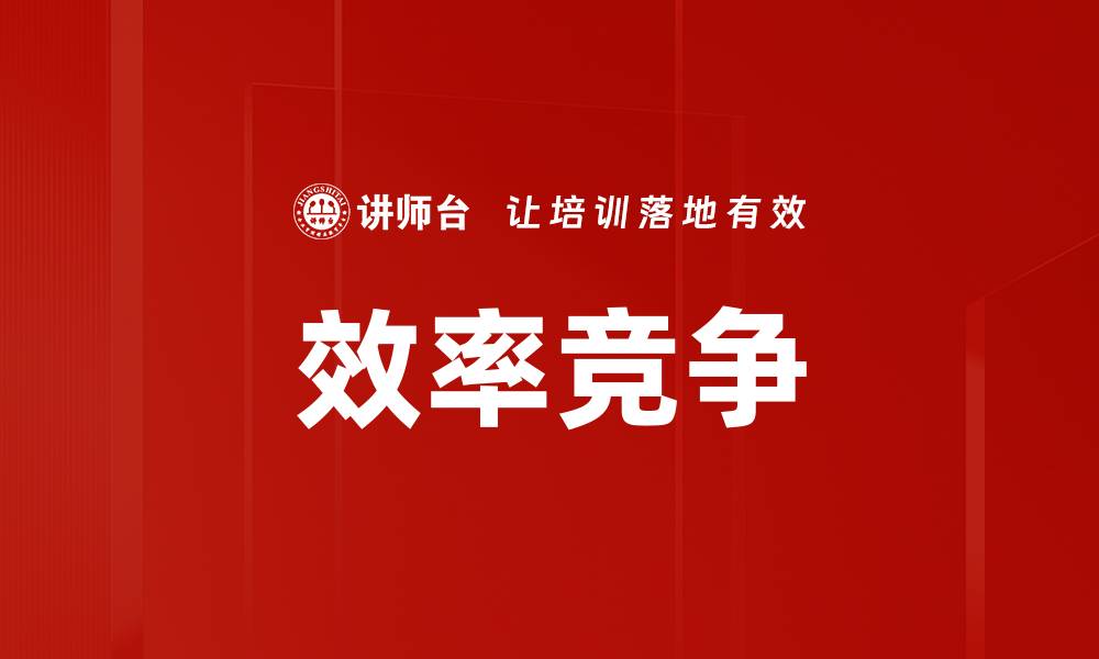 文章效率竞争的缩略图