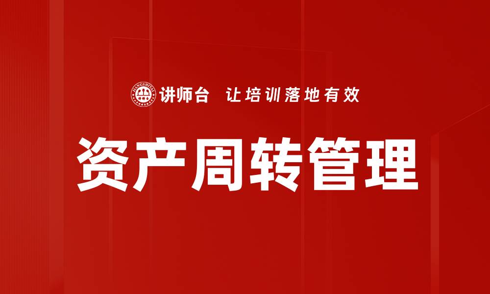 资产周转管理