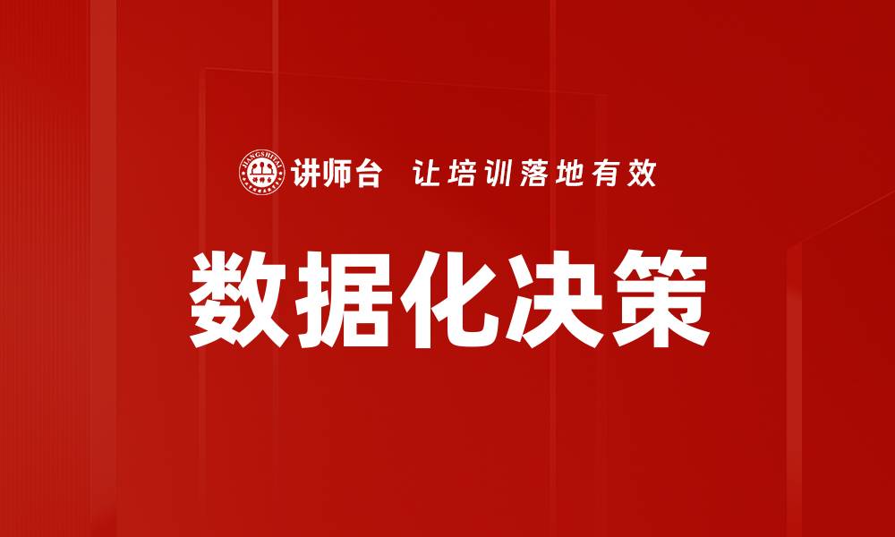 文章数据化决策的缩略图