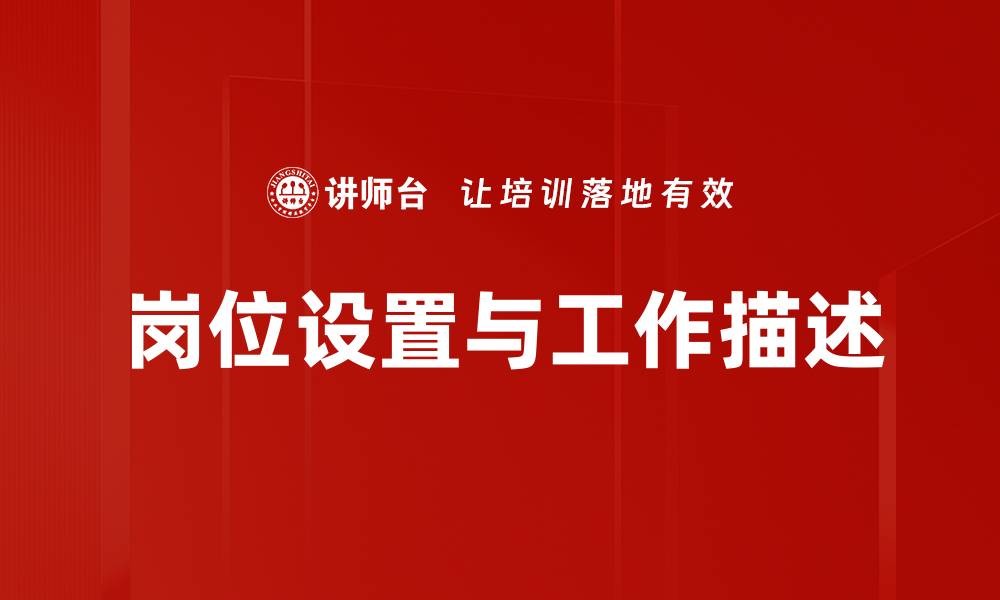 文章岗位设置与工作描述的缩略图