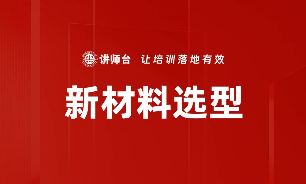 文章新材料选型的缩略图