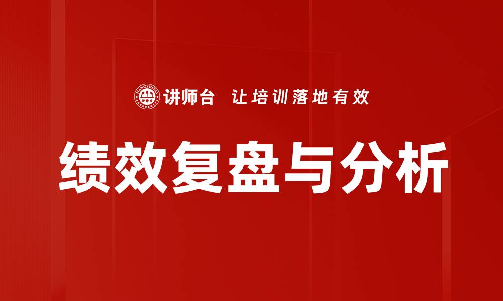 文章绩效复盘与分析的缩略图