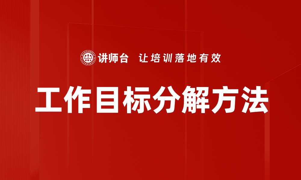 文章工作目标分解方法的缩略图