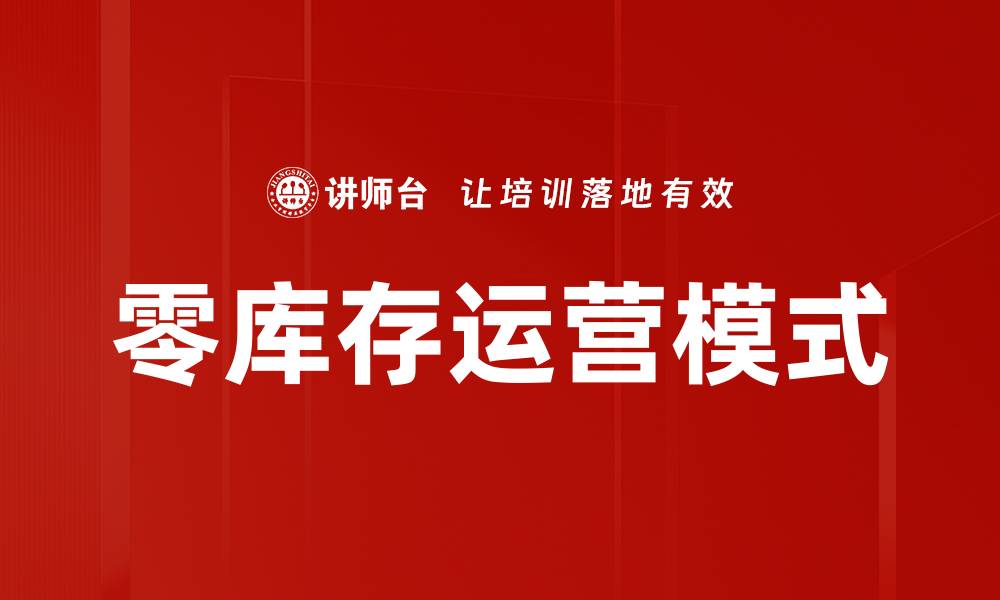 文章零库存运营模式的缩略图
