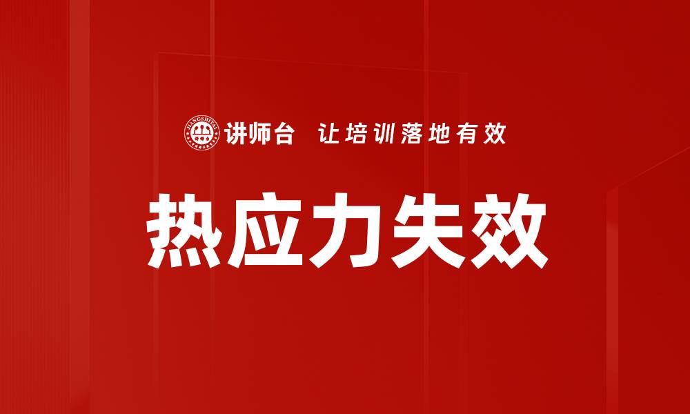 文章热应力失效的缩略图