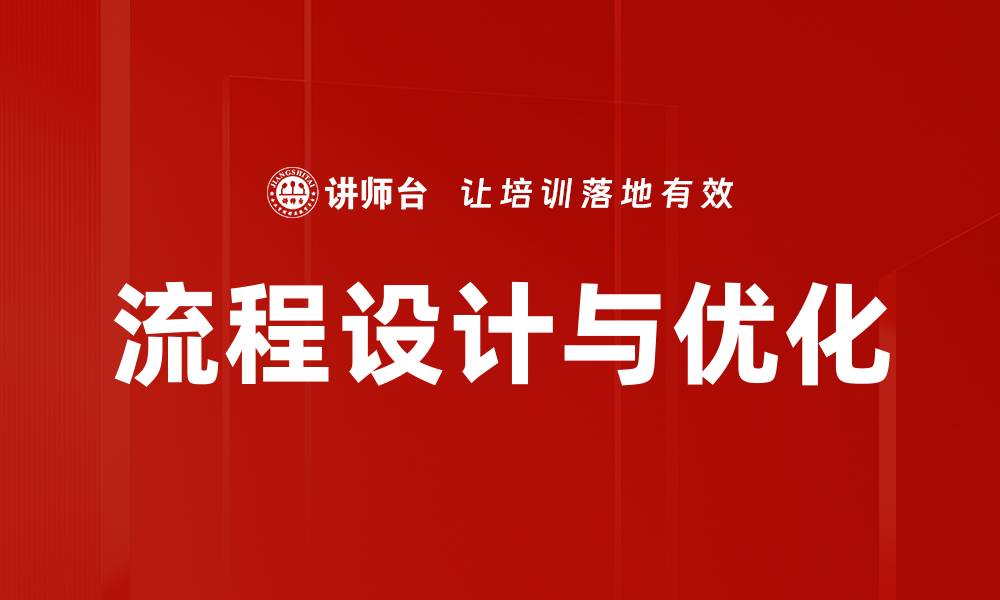 流程设计与优化