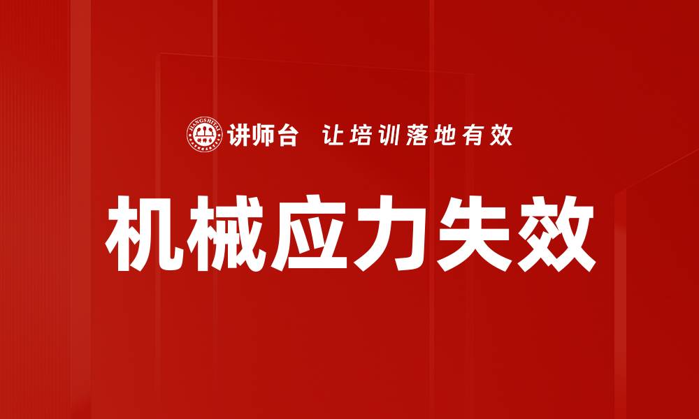 文章机械应力失效的缩略图
