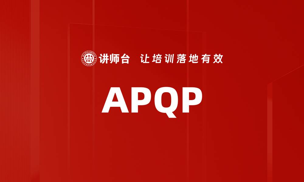 文章APQP的缩略图