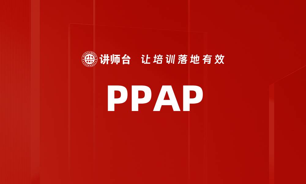文章PPAP的缩略图