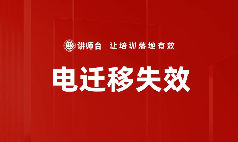 文章电迁移失效的缩略图
