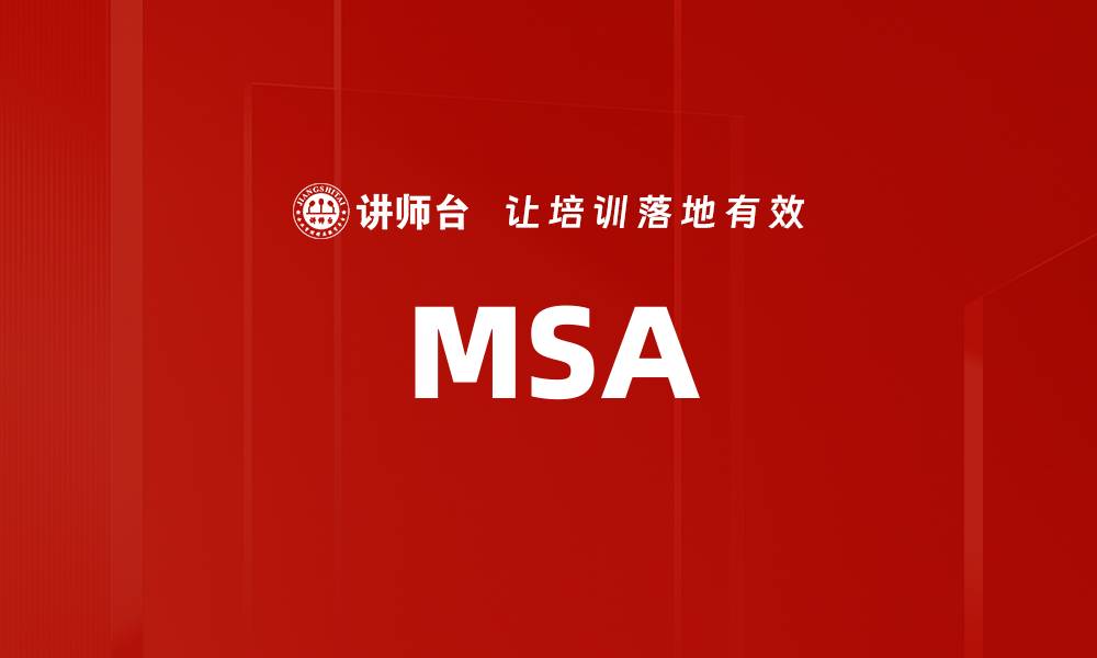 文章MSA的缩略图