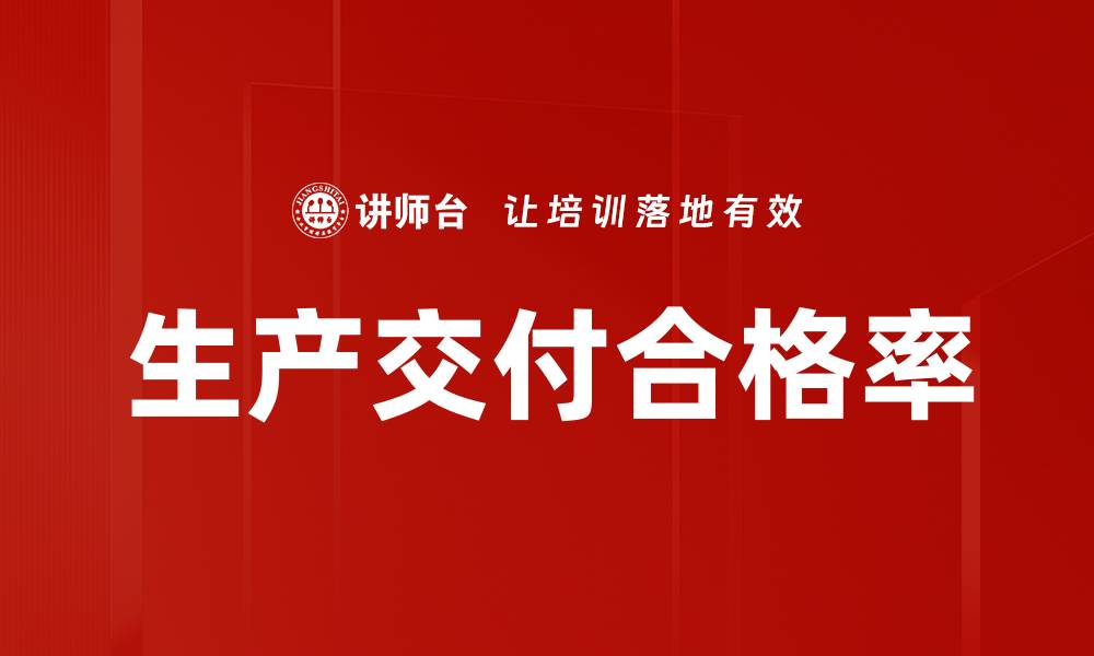 文章生产交付合格率的缩略图