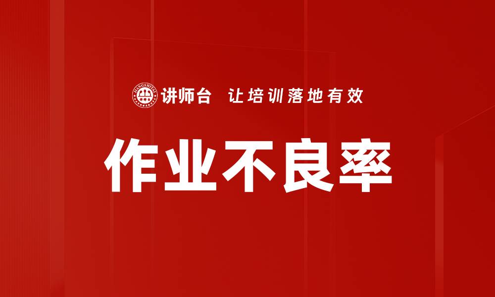 文章作业不良率的缩略图