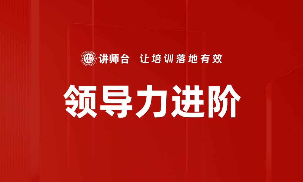 领导力进阶