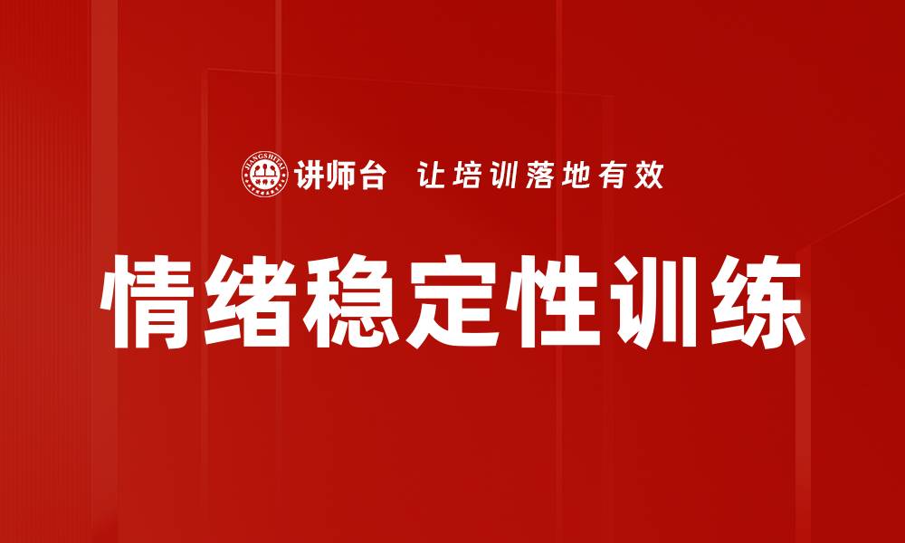 文章情绪稳定性训练的缩略图