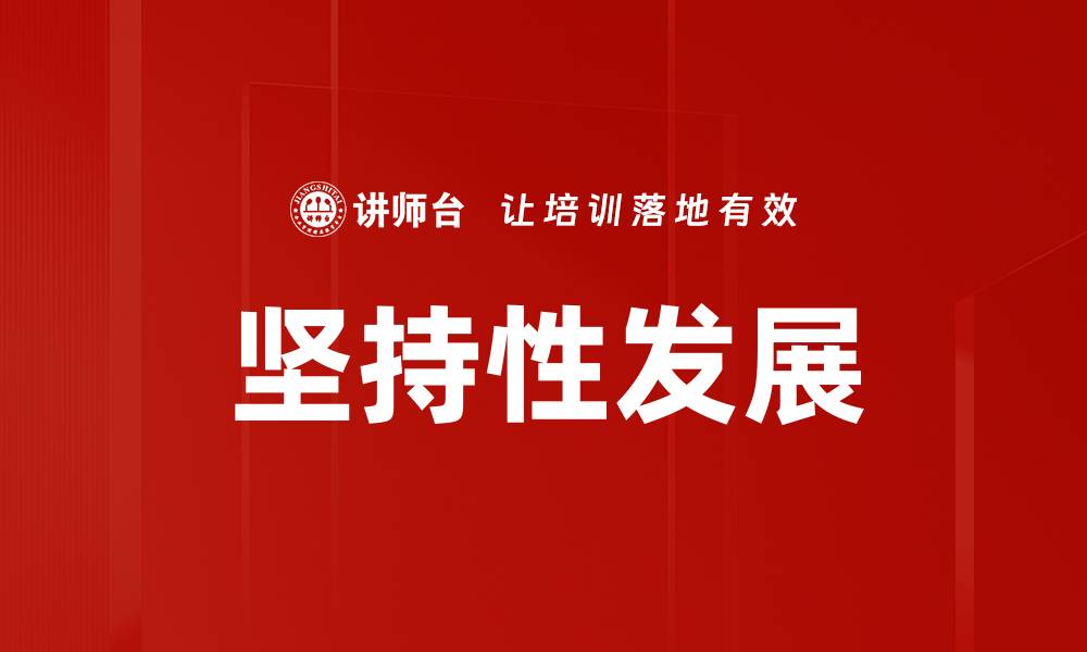 文章坚持性发展的缩略图