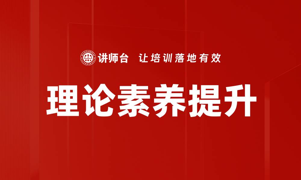 文章理论素养提升的缩略图