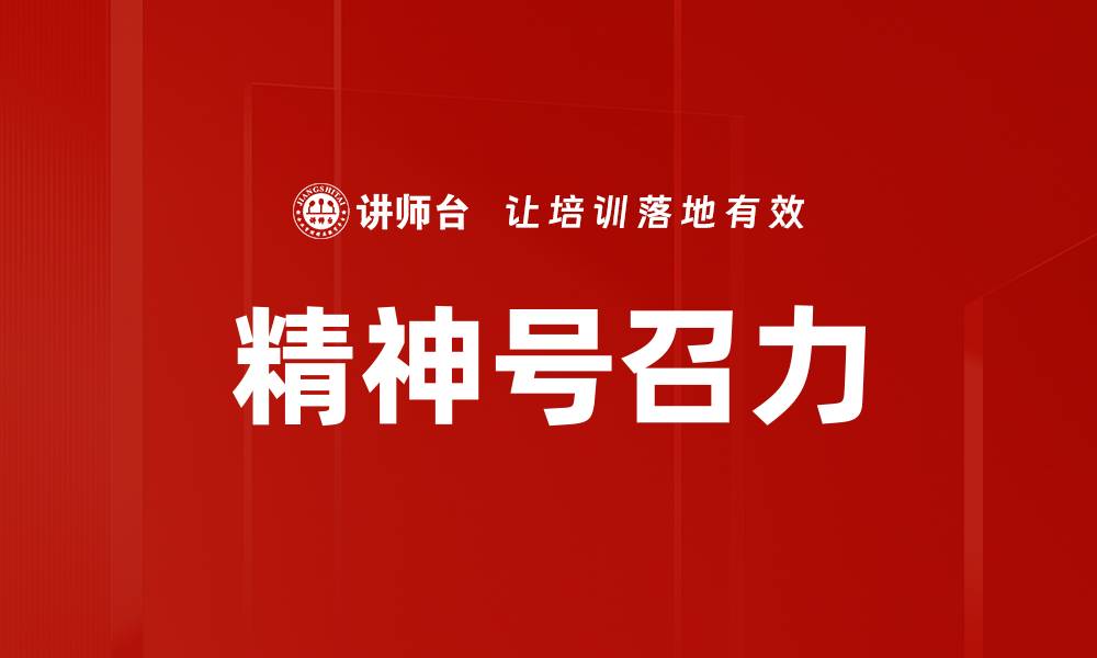 精神号召力
