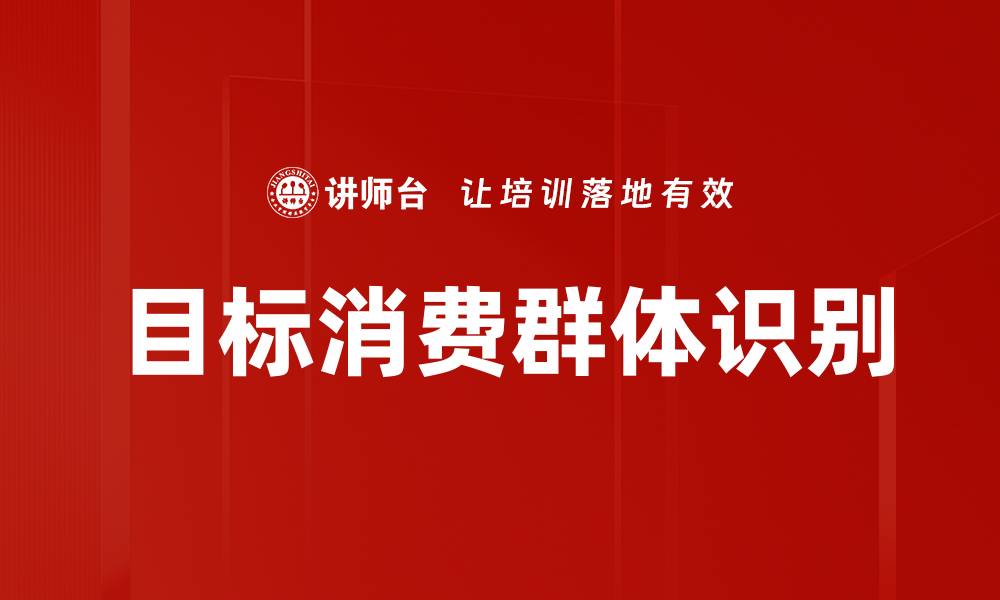 文章目标消费群体识别的缩略图