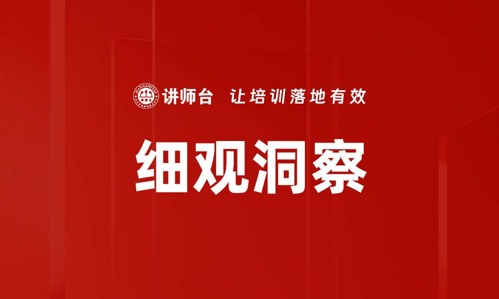 文章细观洞察的缩略图