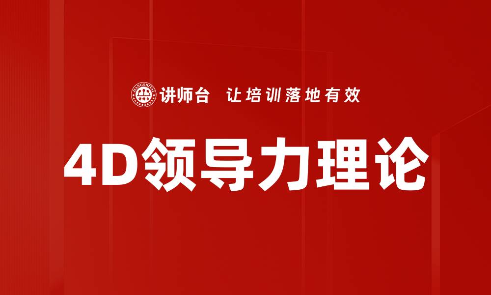 文章4D领导力理论的缩略图