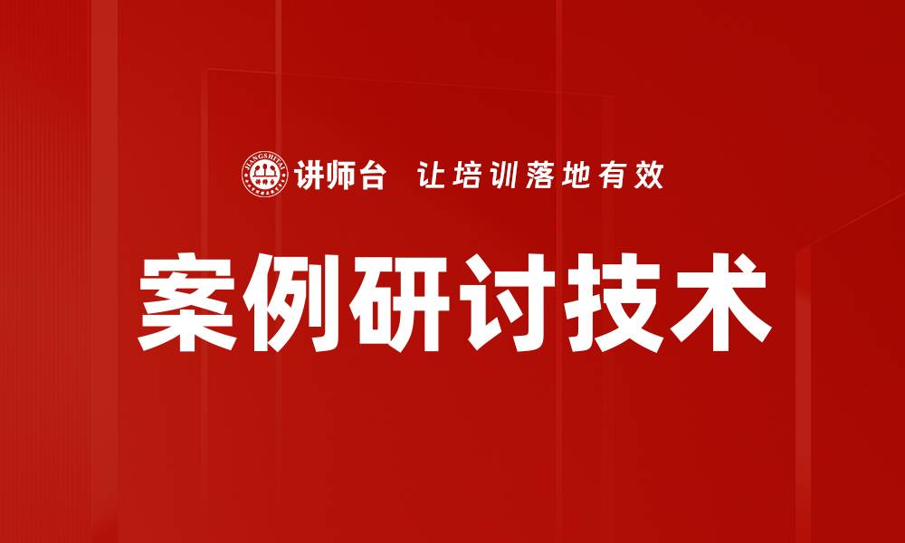 文章案例研讨技术的缩略图