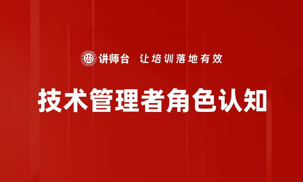 文章技术管理者角色认知的缩略图