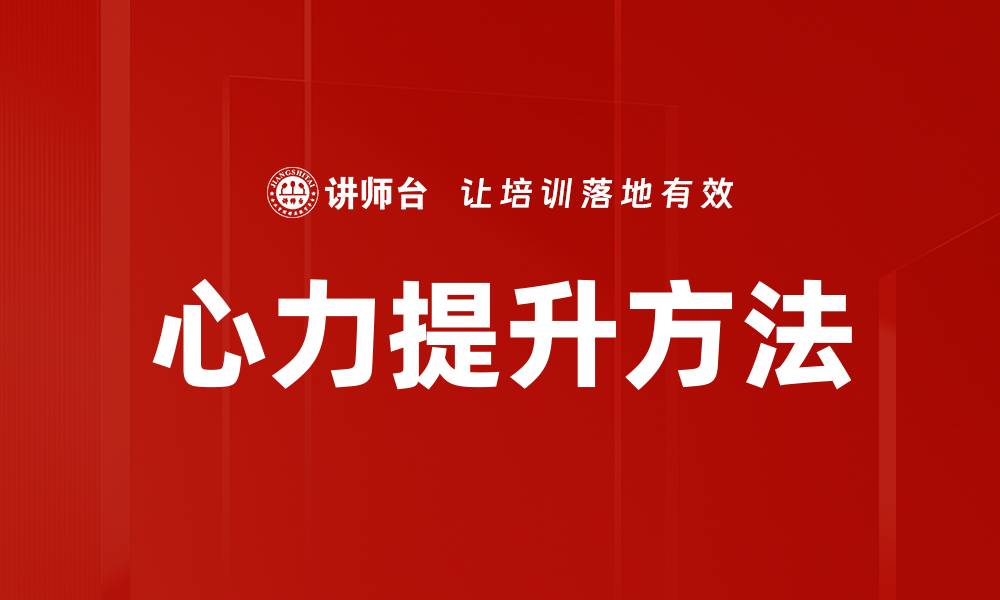 文章心力提升方法的缩略图