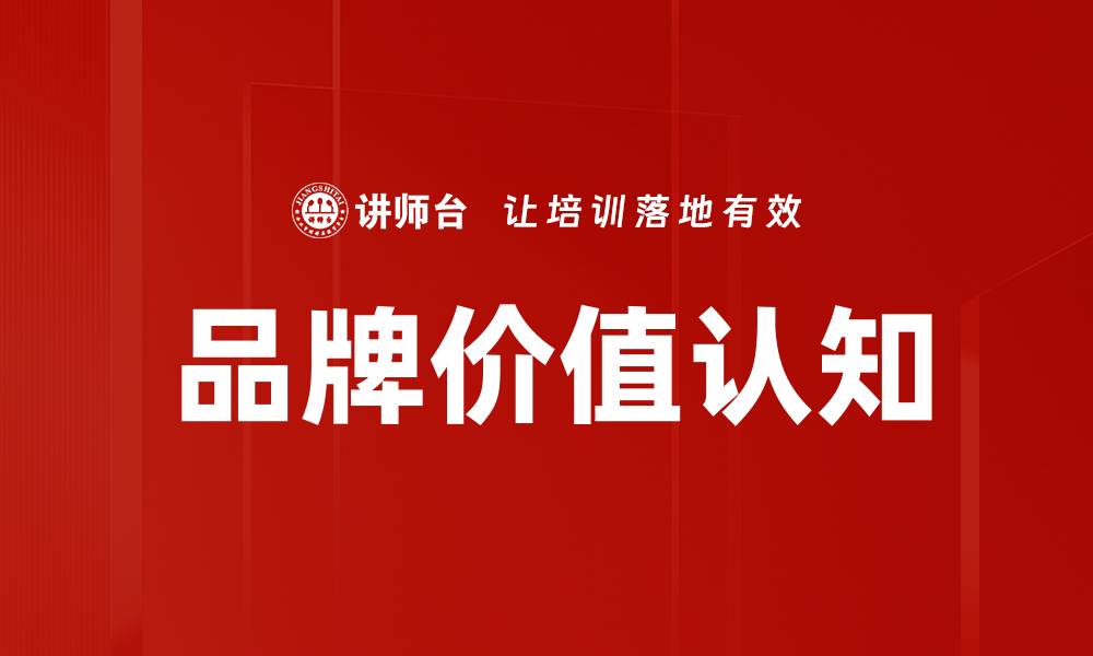 文章品牌价值认知的缩略图